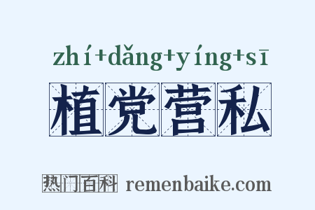 植党营私是什么意思的图片